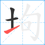 坸笔顺分解图片3