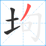 坸笔顺分解图片4