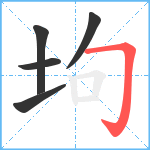 坸笔顺分解图片5