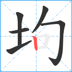 坸笔顺分解图片6