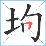 坸笔顺分解图片7