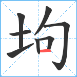 坸笔顺分解图片8