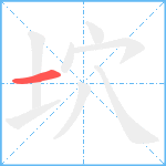 坹笔顺分解图片1