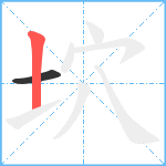 坹笔顺分解图片2