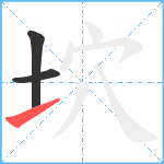 坹笔顺分解图片3