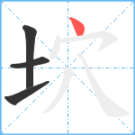 坹笔顺分解图片4