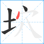 坹笔顺分解图片5