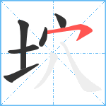 坹笔顺分解图片6