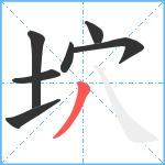 坹笔顺分解图片7