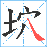 坹笔顺分解图片8