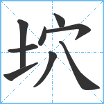 坹笔顺分解图片9