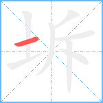 坼笔顺分解图片1