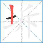 坼笔顺分解图片2