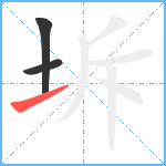 坼笔顺分解图片3