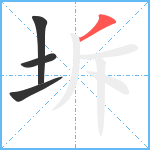 坼笔顺分解图片4