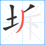 坼笔顺分解图片5