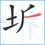 坼笔顺分解图片6