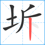 坼笔顺分解图片7