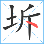 坼笔顺分解图片8