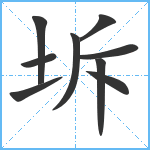 坼笔顺分解图片9