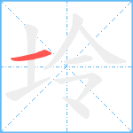 坽笔顺分解图片1