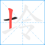 坽笔顺分解图片2