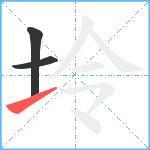 坽笔顺分解图片3