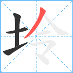 坽笔顺分解图片4