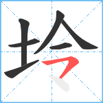 坽笔顺分解图片7