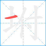 坿笔顺分解图片1