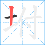 坿笔顺分解图片2