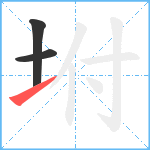 坿笔顺分解图片3