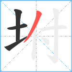 坿笔顺分解图片4