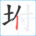 坿笔顺分解图片5