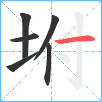 坿笔顺分解图片6