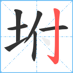 坿笔顺分解图片7