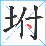 坿笔顺分解图片8