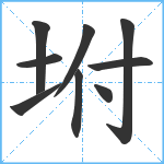 坿笔顺分解图片9