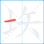 垁笔顺分解图片1