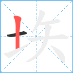 垁笔顺分解图片2