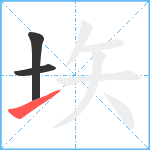 垁笔顺分解图片3