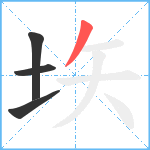 垁笔顺分解图片4