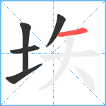 垁笔顺分解图片5