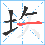 垁笔顺分解图片6