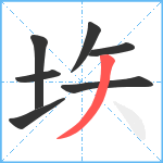 垁笔顺分解图片7