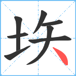 垁笔顺分解图片8