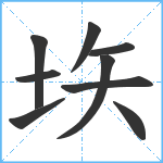 垁笔顺分解图片9