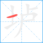 垆笔顺分解图片1