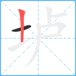 垆笔顺分解图片2