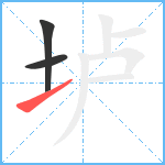 垆笔顺分解图片3